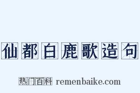 仙都白鹿歌造句是什么意思的图片